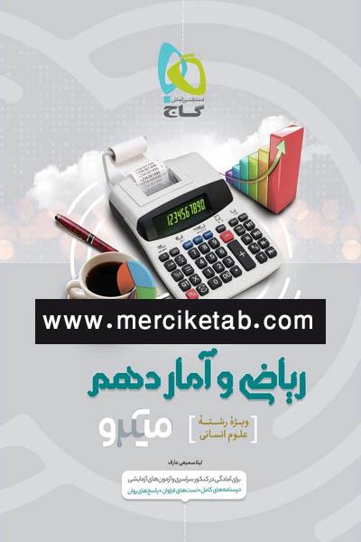 کتاب ریاضی و آمار دهم انسانی میکرو انتشارات گاج